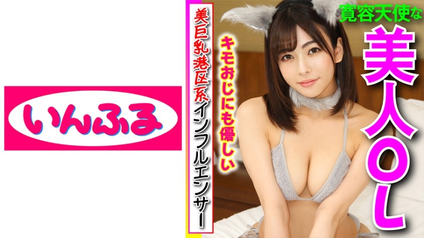 712INFC-005 【美巨乳港区系インフルエンサー】月3桁は貢がれて当たり前。キモ親父にも優しい極上天使が、財布の中身と一緒に精液まで生膣で搾り取ってくれるお助けあま