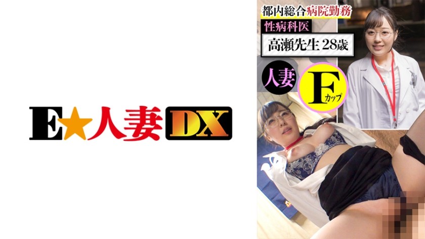 299EWDX-437 都内総合病院勤務 性病科医 高瀬先生28歳 人妻Fカップ