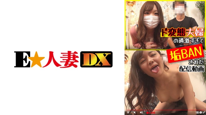 299EWDX-440 ド変態夫婦の過激すぎて垢BANされた配信動画