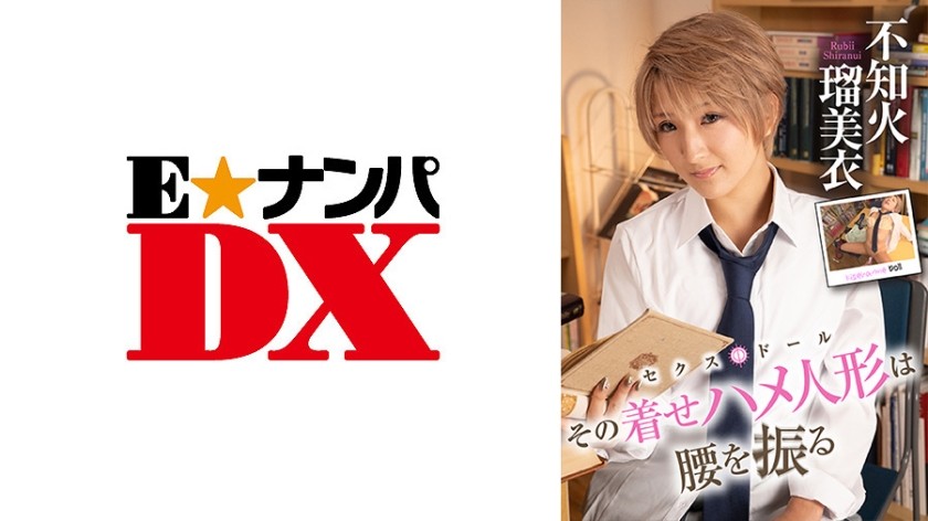 285ENDX-417 那個裝扮娃娃搖動她的臀部不知火留美版