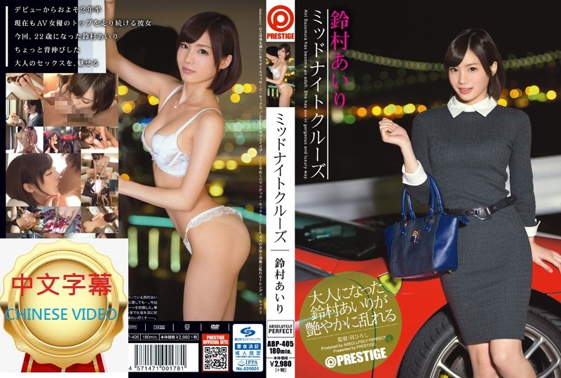 ABP-405C Late-night drive girl Airi Suzumura