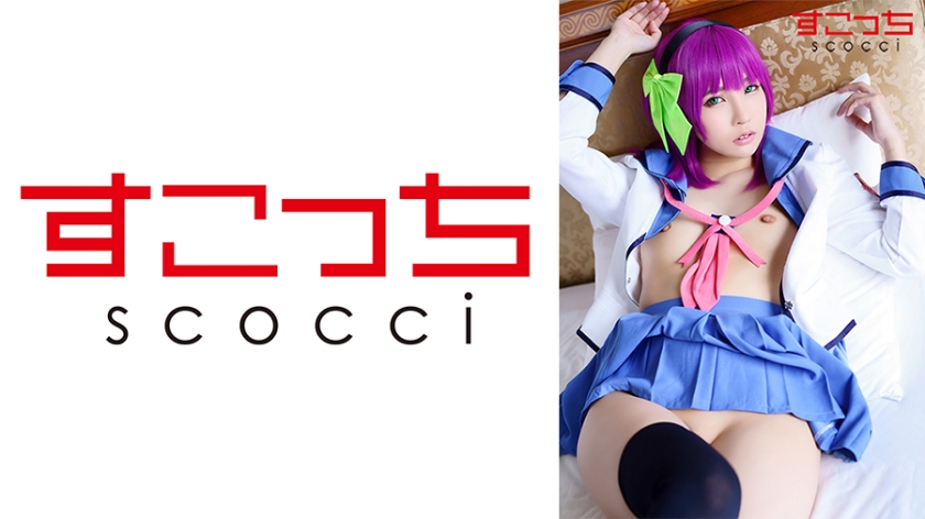 362SCOH-094 【中出】精心挑選的美少女cosplay，讓我的孩子懷孕！ [Yuri●pe] 久留木葵