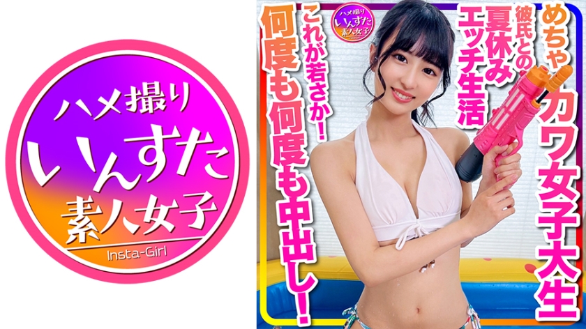 413INSTC-332 [Swimming Pool at Home] Swimsuit Girl - Is this youth? Very cute college girl, summer vacation sex life with boyfriend leaked, lovey-dovey swimsuit pov with older guy, Nakadashi over and over again!