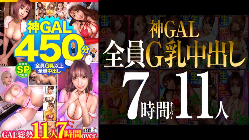 483SGKM-001 [MGS限定] [全G奶全部中出！ 】 【壓倒性神GAL 11人450分鐘SP】【女神級BODY天然髒話GAL生性愛應有盡有】【前所未有的瘋狂高潮