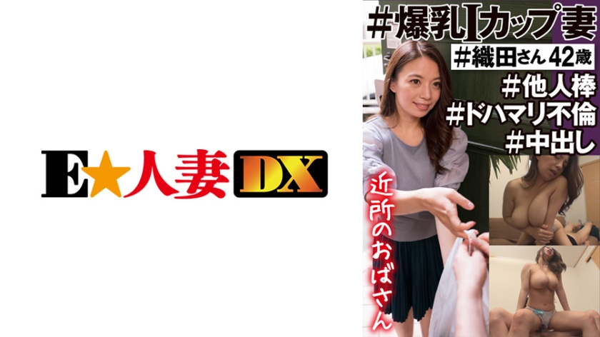 299EWDX-450 #Neighborhood aunt #Busty I-cup wife #Ms. Oda, 42 years old #Stranger stick #Do-hook-up affair #Nakadashi