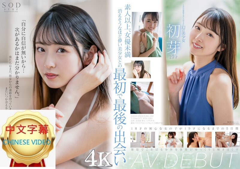 STARS-622C 只能夠拍一片的夢幻美少女 初芽 19歲 AV DEBUT