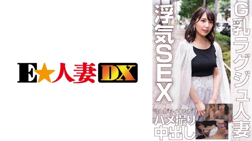 299EWDX-453 G乳ラグジュ人妻 浮気SEX欲しがりイキたがりハメ撮り中出し