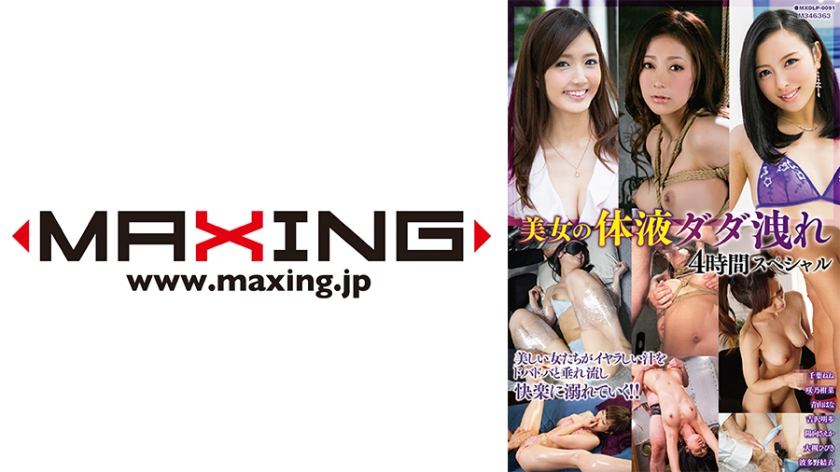 MXDLP-0091 美女體液洩漏4小時特別 千葉寧寧、崎野環奈、青山花、吉澤明步、日向佐榮香