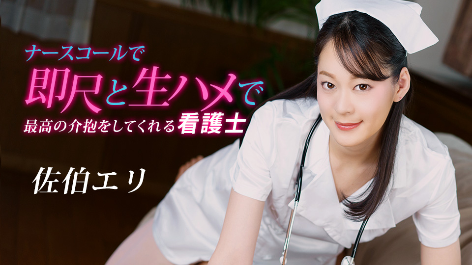 Ippondou 020223_001 Nurse Calls for Instant Shaku and Raw Fucks for the Best Care Eri Saeki