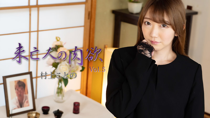 HEYZO 2982 寡婦的慾望 Vol.5 – 村上琴乃