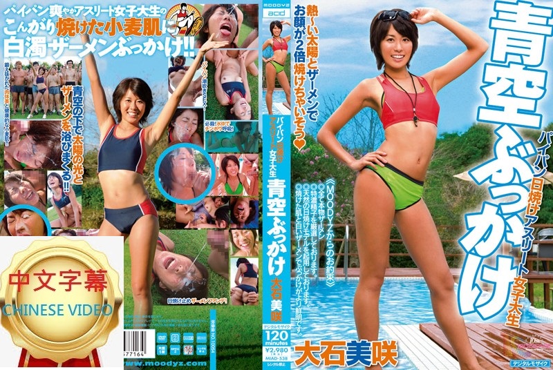 MIAD-538C Athlete college girl squirts cum while sunbathing on white board under blue sky, Misaki Oishi