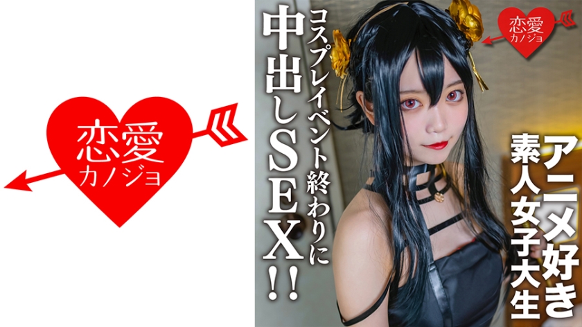 546EROFC-142 素人女大學生【限定】小霞，20歲 在cosplay活動結束時，遇到了一位喜歡動漫的女大學生，並穿上了之前在酒店穿的cosplay 。