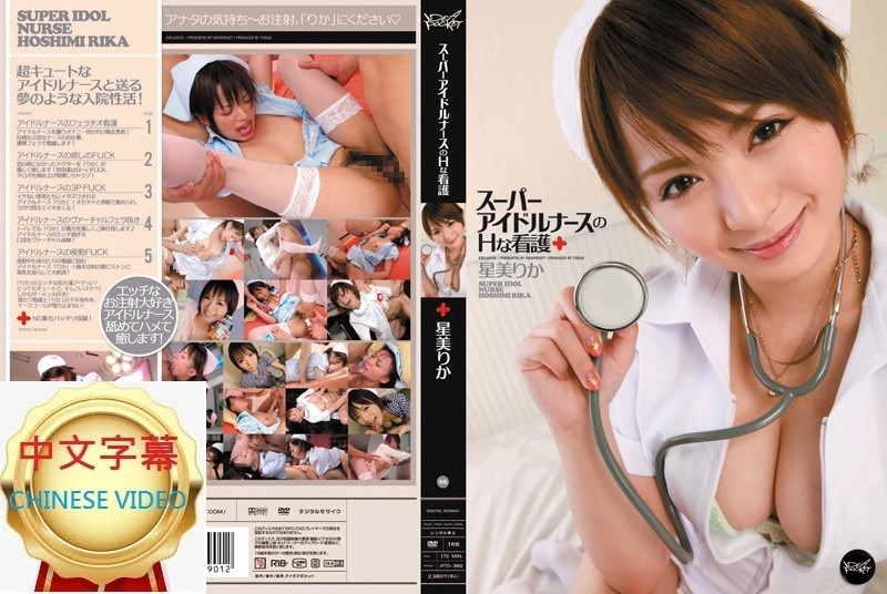 IPTD-882C Super idol nurse's lewd care Rika Hoshimi