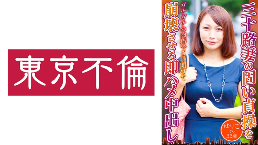 525DHT-0723 Thirty-Year-Old Wife's Firm Chastity is Disrupted by Immediate Nakadashi Nakadashi - Yuriko, 33