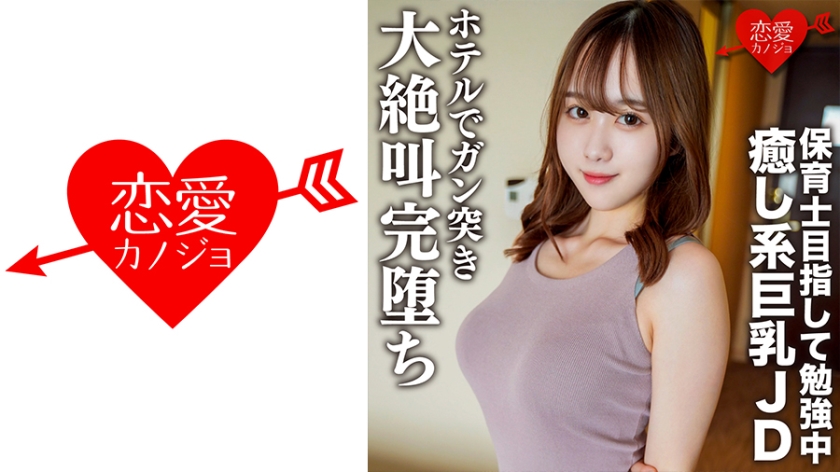 546EROFC-146 素人女子大生【限定】りこちゃん21歳 保育士を目指して勉強中の癒し系美人巨乳JDとまったりデートしてホテルでガン突きしたら大絶叫完堕ち (宝川莉