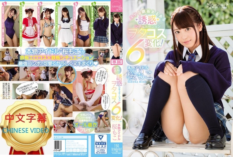 KAWD-888C Real idol, Moeko Sakura, sexy seduction scene with perfect acting skills, playing 6 roles by herself.