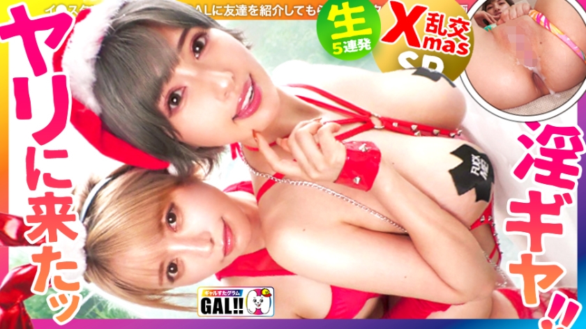 483SGK-106 [Once-a-Year Gal Festival] [The Strongest Duo Descends] [Squirting Spasm Explosion] [Nakadashi & Face Fucking] Once-a-year super gal festival is about to start! The double descent of the Douero Santa!