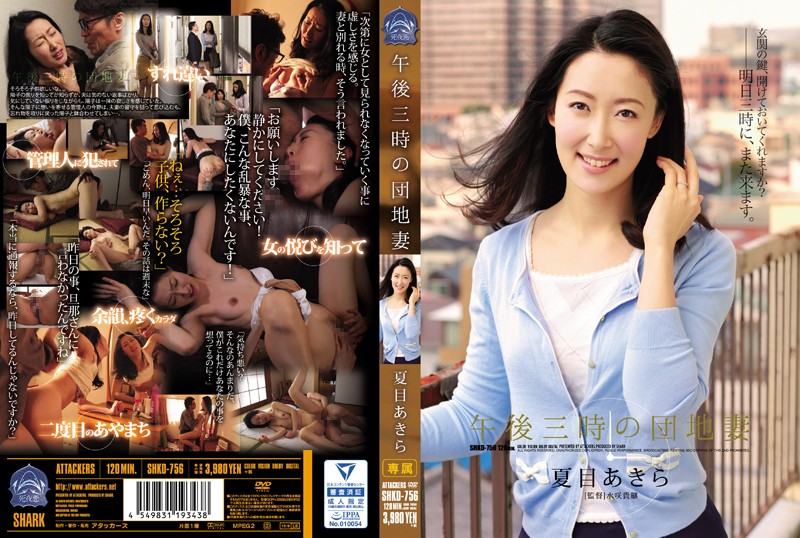 SHKD-756 Apartment Complex Wife at 3 p.m. Akira Natsume