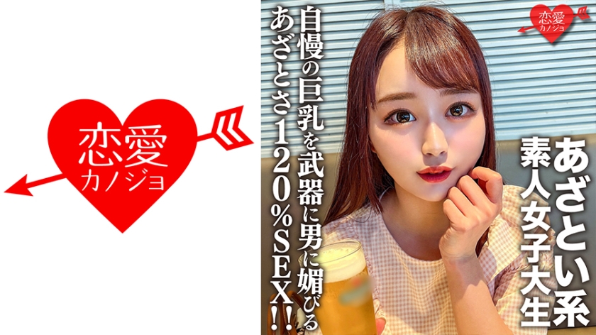 546EROFV-158 素人女大學生【限定】20歲小結衣擁有巨乳，擅長拍男人馬屁，120% SEX！ ！