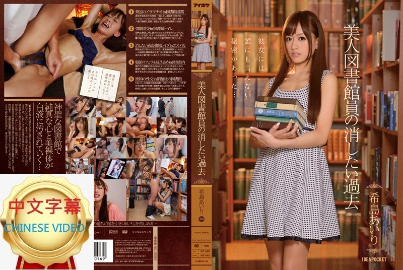 IPZ-492C Beautiful librarian's past that she wants to erase - Airi Kijima