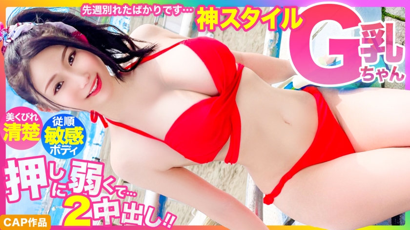 476MLA-122 [God Style] Just Last Week We Broke Up... Beautiful Nubile, Neat and Charming G-Cup Swimsuit Girl, Too Weak to Push and Gets Nakadashi 2 times on the World Wide Web