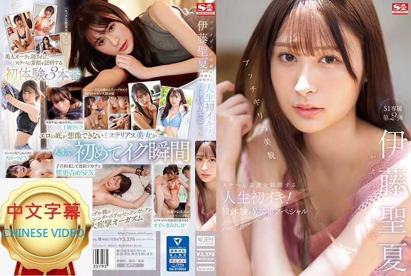 SSIS-634C The beauty that no one can imitate proves the true nature of lust First orgasm in life, first experience, frenzied orgasmic experience 3 dramas full length SP