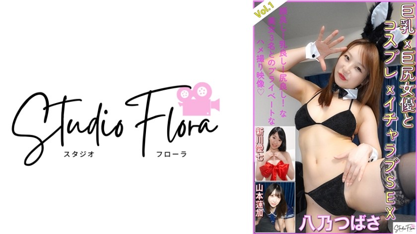 743STF-005 【限量發售】巨乳×大屁股女演員和cosplay×甜蜜SEX：Vol.1 八野翼、相川新川、山本蓮香