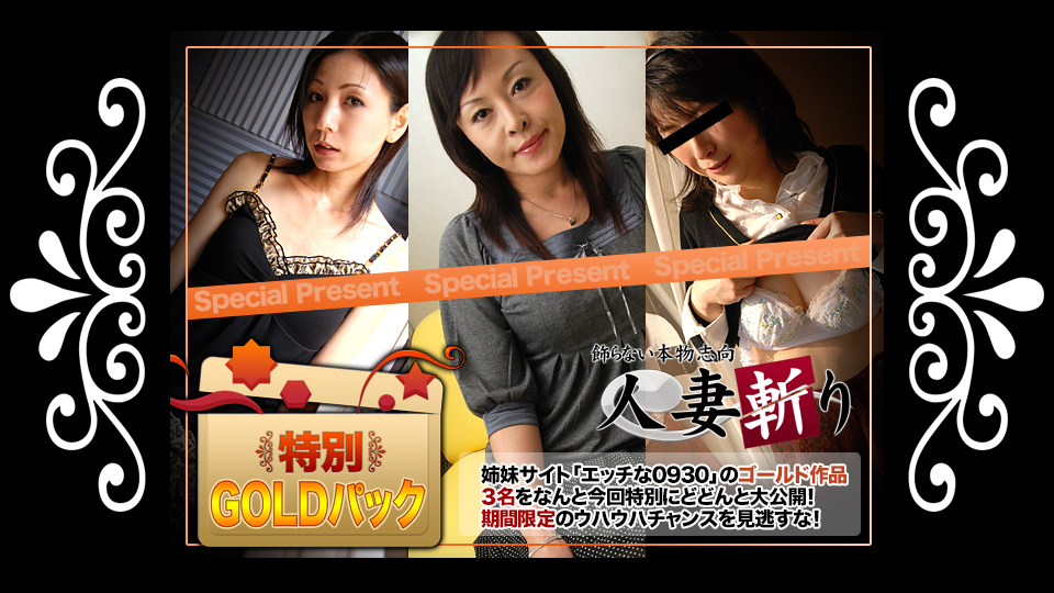 C0930-ki230513 Married Woman Slayer Gold Pack 20 yrs old