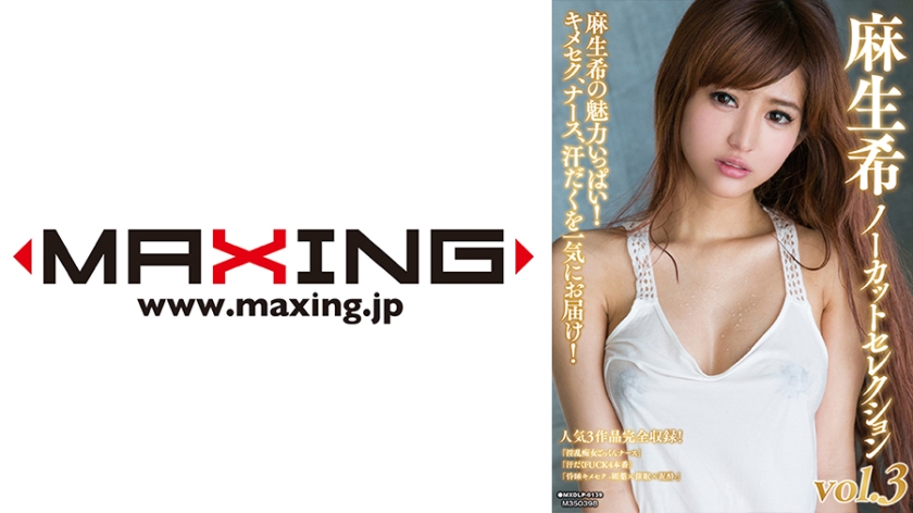 MXDLP-0139 麻生希ノーカットセレクション vol.3