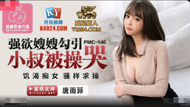 [Domestic Products]: Peach Media PMC146: Sister-in-law's Lust Seducing Uncle Cries - Tang Yu Fei