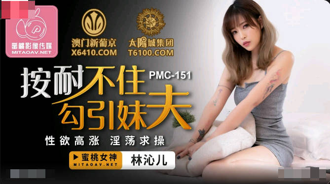 【國產精品】：蜜桃传媒PMC151 按耐不住勾引妹夫-林沁儿