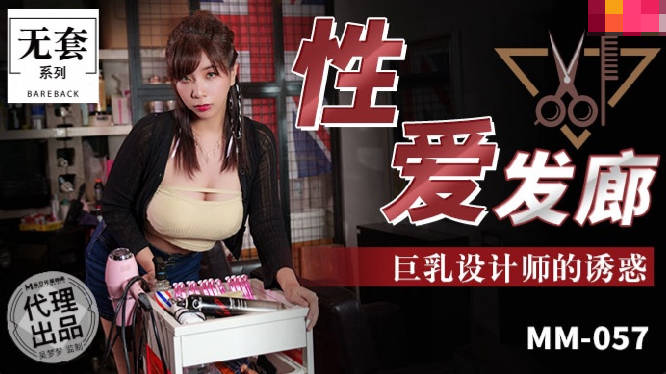 Domestic Excellence]: MM-057 Sex Hair Salon - Wu Mengmeng