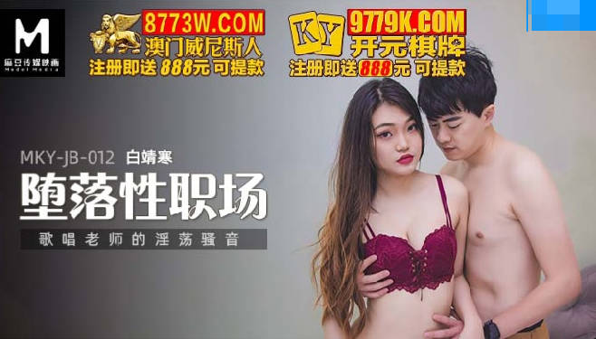 [國產精品】：MKY-JB-012 Depraved sex workplace singing teacher's slutty slutty voice - Bai Jinghan