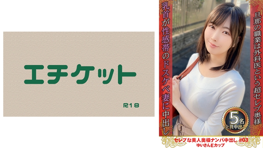 274DHT-0780 Celebrity beautiful wife pick-up Nakadashi #03 Yui-san E-cup