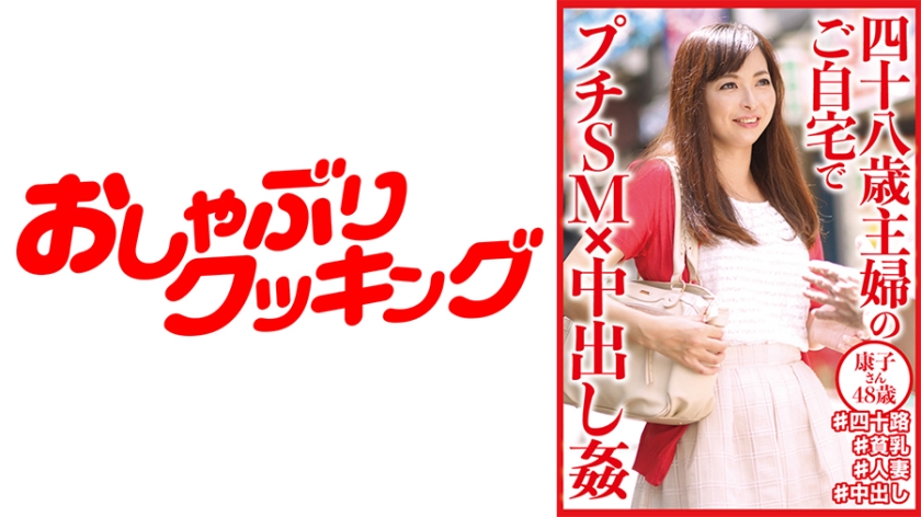 404DHT-0645 Petit SM x Nakadashi at the home of a forty-eight-year-old housewife ● Yasuko, 48