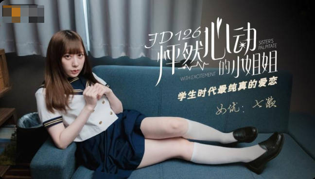 [Domestic Products]: Jingdong Film JD126 Heart-thumping Miss Nanase Love