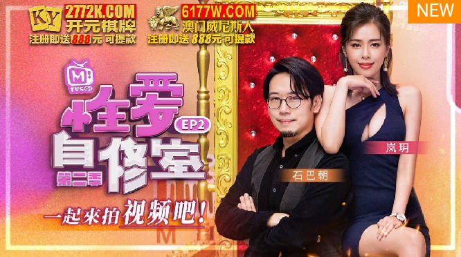 【國產精品】：性爱自修室 第二季EP2 一起来拍视频吧-嵐玥 石巴朝