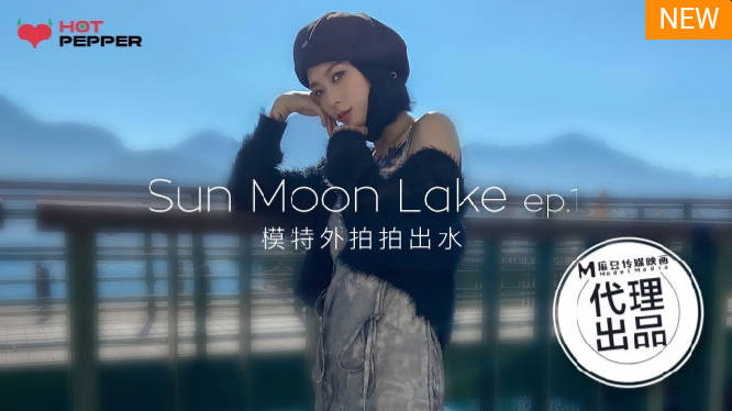 [國產精品] : Pepper Original HPP-017 With you the sun and the moon to fall in love with EP1 / modeling shoot out of the water - Yue Ke Lan