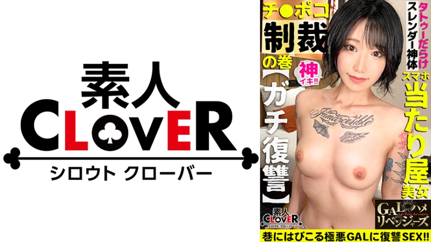 529STCV-297 ギャップに釘付け究極TATTOOエロ美体！歩きスマホを狙う当たり屋女に舌技ベロ責め粛清！トロットロになるまでお口とマ●コを舐め尽くす！変態行為に興