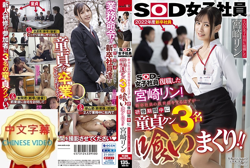 SDJS-151C Suzu Miyazaki, who has returned to work as a SOD female employee, is supposed to be in charge of training new employees... but during her training, she is devoured by three virgins! !