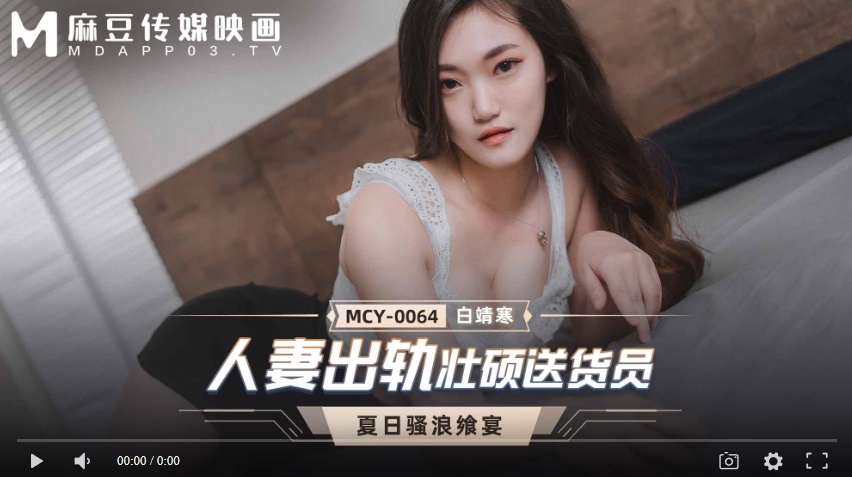 【國產精品】MCY-0064 人妻出轨壮硕送货员-白靖寒