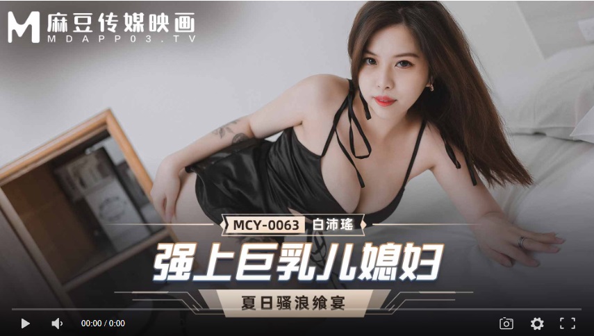 【國產精品】MCY-0063 强上巨乳儿媳妇-白沛瑶