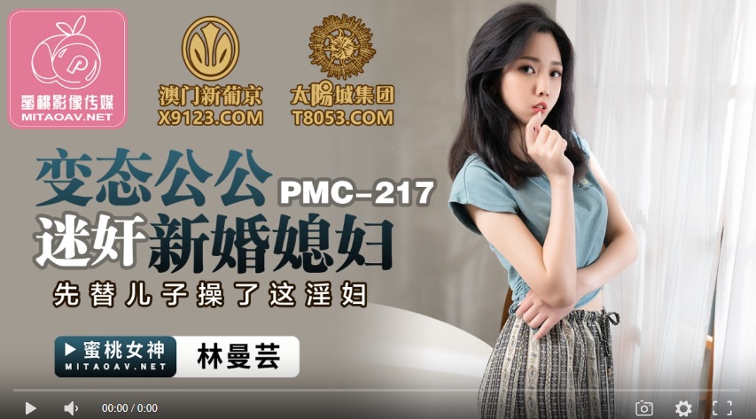 [國產精品] Peach Media PMC217 Perverted father-in-law raped his newlywed daughter-in-law first for his son to fuck the slut - Lin Man Yun