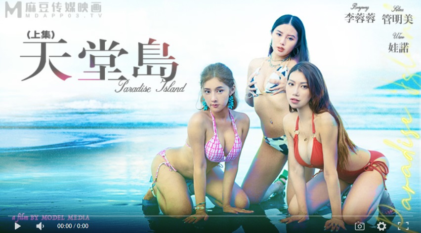 MDL-0007-1 Paradise Island Episode / Wish Come True Sex Paradise-Wa Ruo Li Rongrong Guan Mingmei