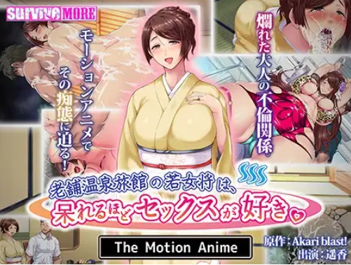 AMCP-137 The young proprietress of a long-established hot spring inn loves sex so much that it's shocking. The Motion Anime