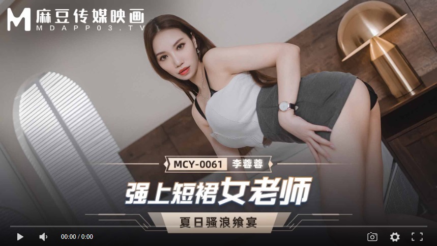 【國產精品】MCY-0061 强上短裙女老师-李蓉蓉