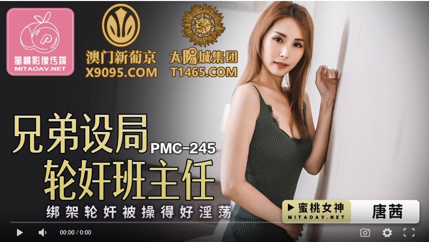 [Domestic products] Peach Media PMC245 Brothers set up gang rape class teacher kidnapping gang rape was fucked so lustful - Tang Xi