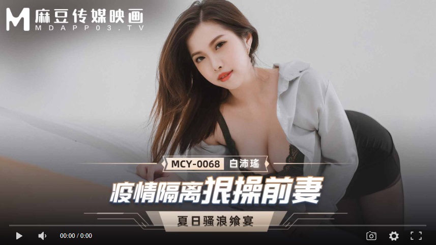 【國產精品】MCY-0068 疫情隔离狠操前妻-白沛瑶