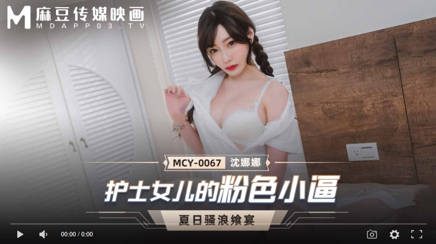 【國產精品】MCY-0067 护士女儿的粉色小逼-沈娜娜