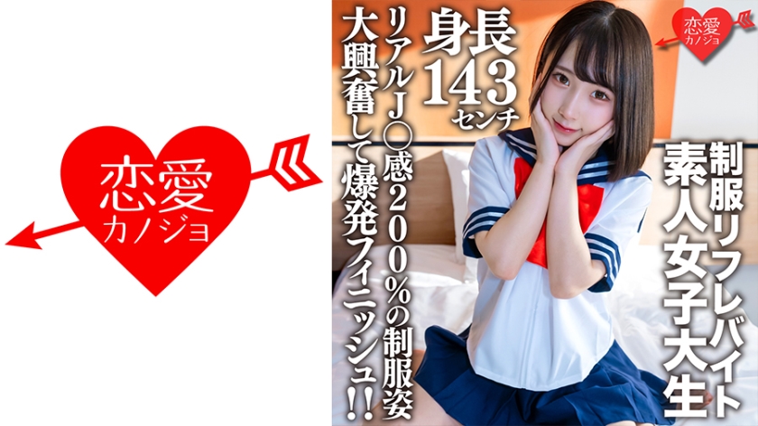 546EROFV-181 Amateur college student [Limited] Kana-chan 21 yrs old, 143cm tall, mini mini JD who works part-time at a certain uniform refreshment shop! She is so excited to see 200% of real J* feeling in her school uniform that she explodes!